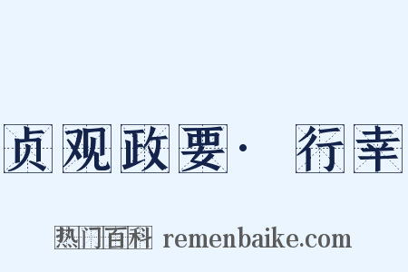 贞观政要·行幸是什么意思的图片